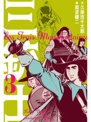 cover image of 三銃士　3